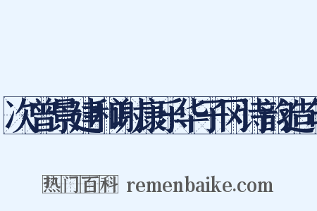 次曾景建和谢康乐华子冈诗韵造句是什么意思的图片